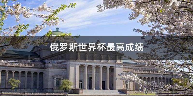 俄罗斯世界杯最高成绩