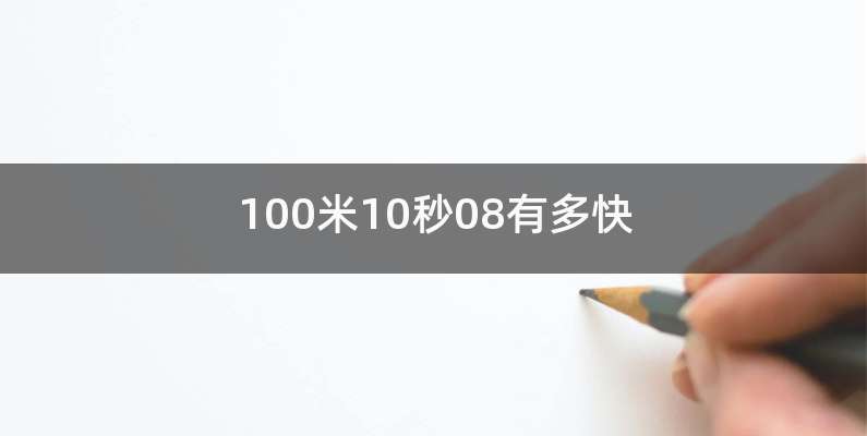 100米10秒08有多快