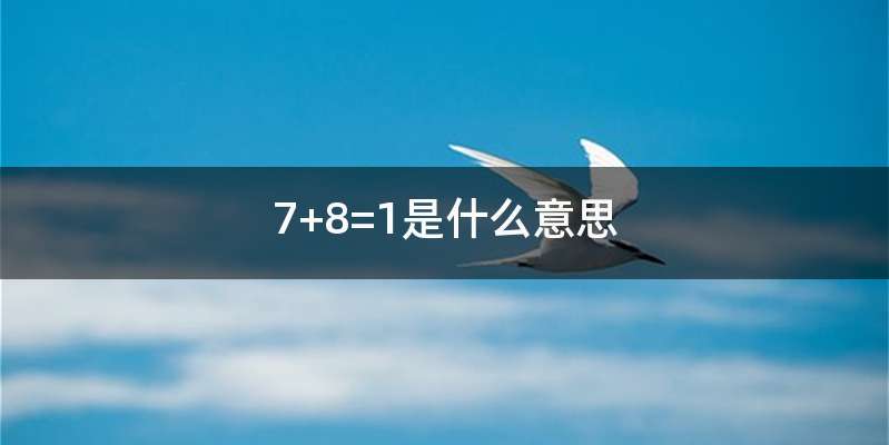 7+8=1是什么意思