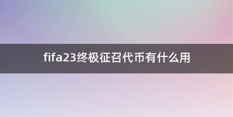 fifa23终极征召代币有什么用