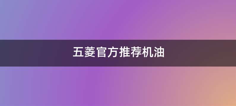 五菱官方推荐机油