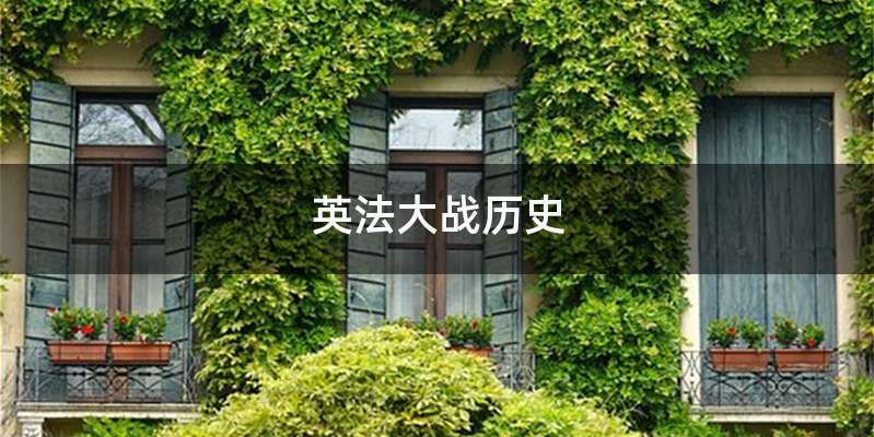 英法大战历史