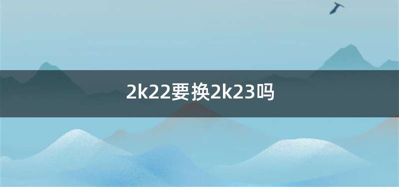 2k22要换2k23吗