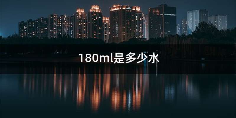 180ml是多少水