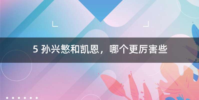 5 孙兴慜和凯恩，哪个更厉害些