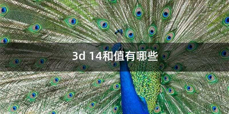 3d 14和值有哪些
