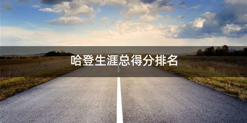 哈登生涯总得分排名