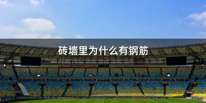 砖墙里为什么有钢筋