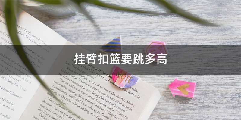 挂臂扣篮要跳多高