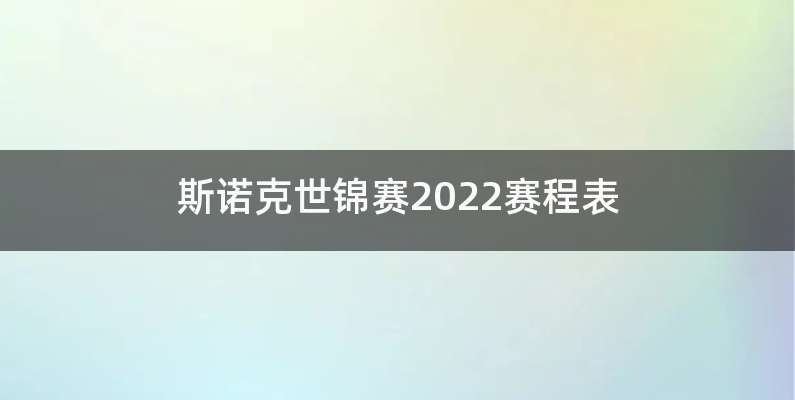 斯诺克世锦赛2022赛程表