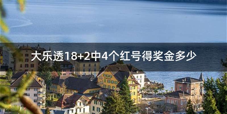 大乐透18+2中4个红号得奖金多少
