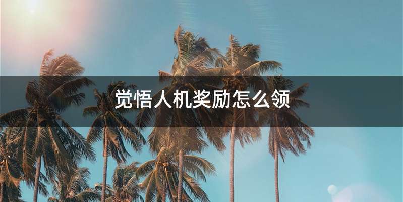 觉悟人机奖励怎么领