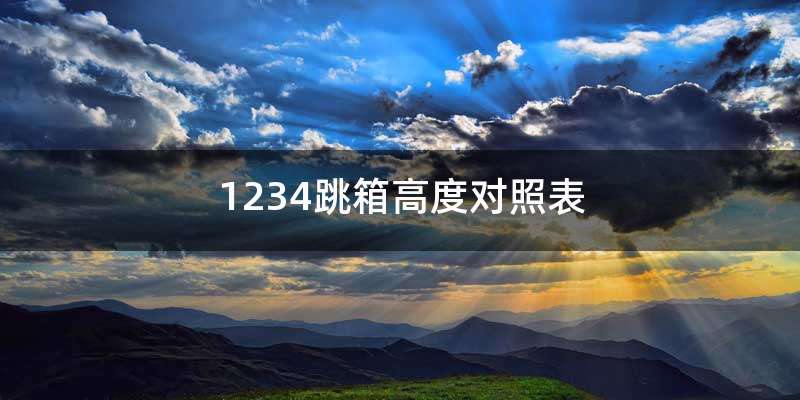 1234跳箱高度对照表