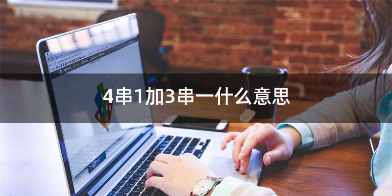 4串1加3串一什么意思