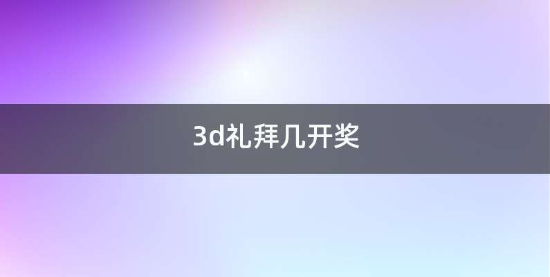3d礼拜几开奖