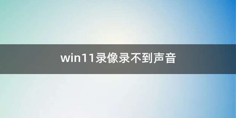 win11录像录不到声音