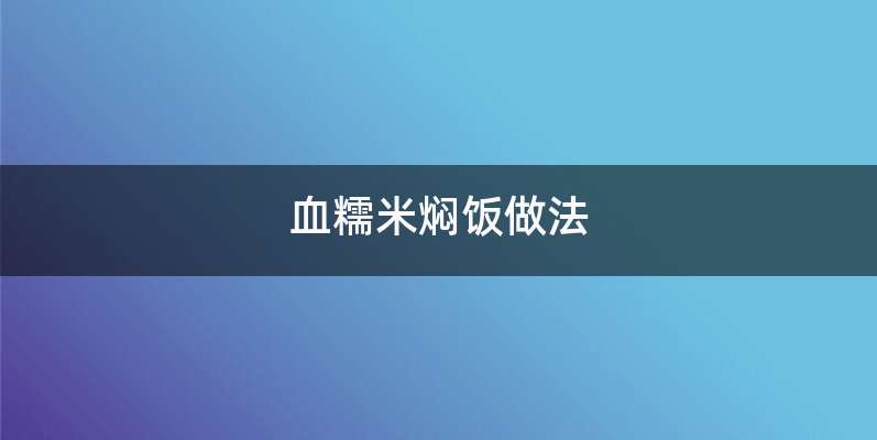 血糯米焖饭做法