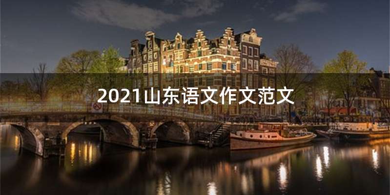 2021山东语文作文范文