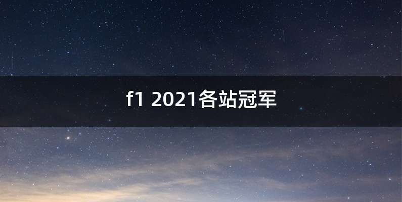 f1 2021各站冠军