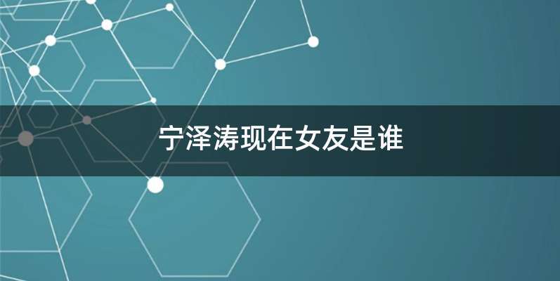 宁泽涛现在女友是谁