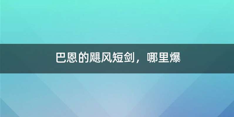 巴恩的飓风短剑，哪里爆