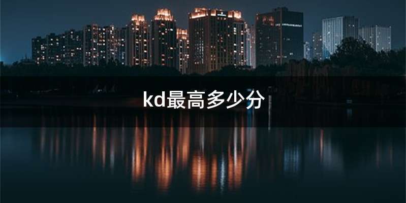 kd最高多少分