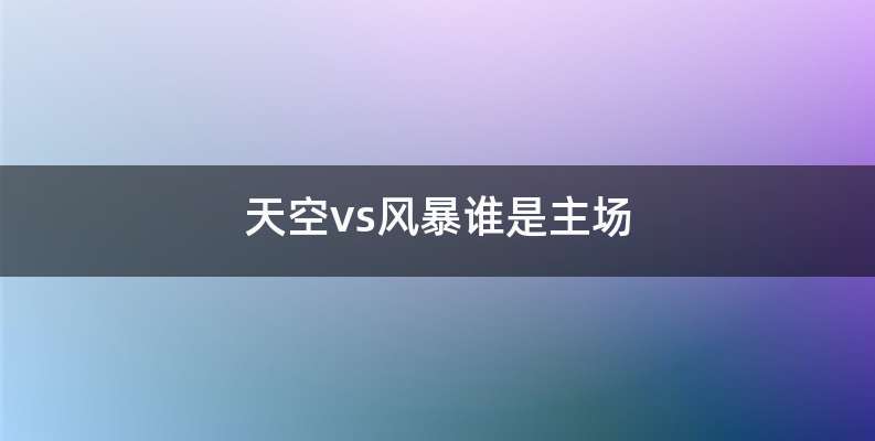 天空vs风暴谁是主场