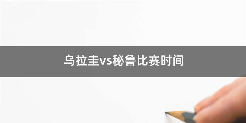 乌拉圭vs秘鲁比赛时间