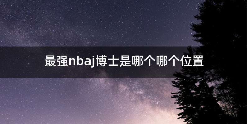 最强nbaj博士是哪个哪个位置