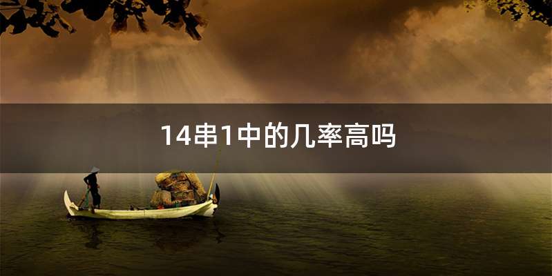 14串1中的几率高吗
