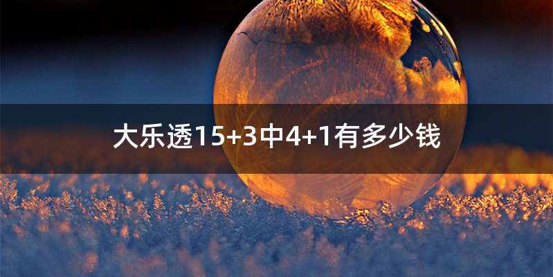 大乐透15+3中4+1有多少钱