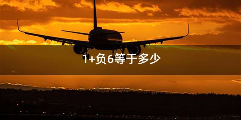 1+负6等于多少