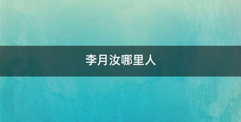 李月汝哪里人