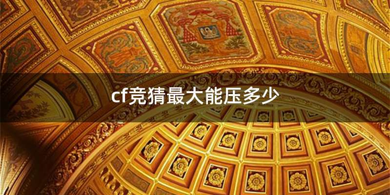 cf竞猜最大能压多少