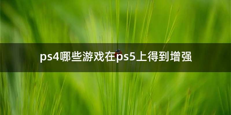 ps4哪些游戏在ps5上得到增强