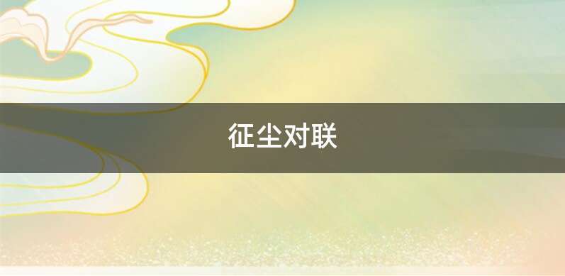 征尘对联