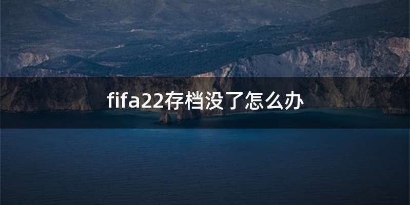 fifa22存档没了怎么办
