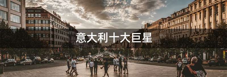 意大利十大巨星