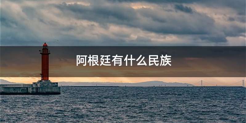 阿根廷有什么民族