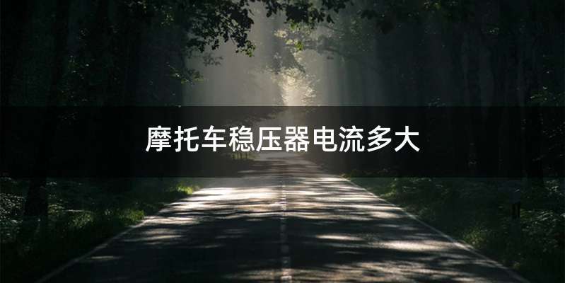 摩托车稳压器电流多大