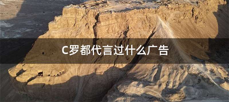 C罗都代言过什么广告