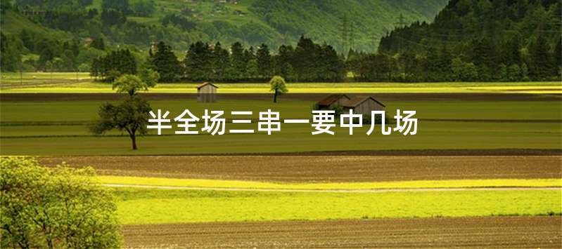 半全场三串一要中几场
