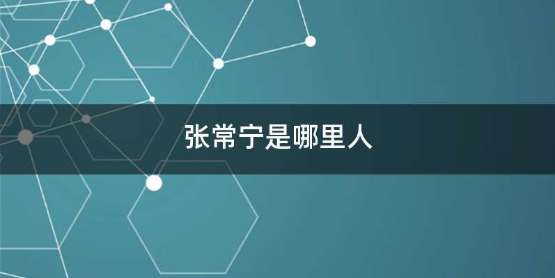 张常宁是哪里人