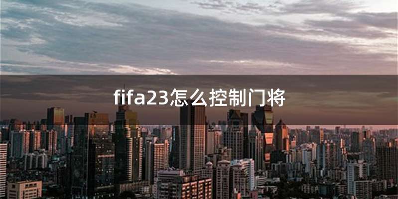 fifa23怎么控制门将