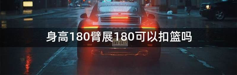 身高180臂展180可以扣篮吗