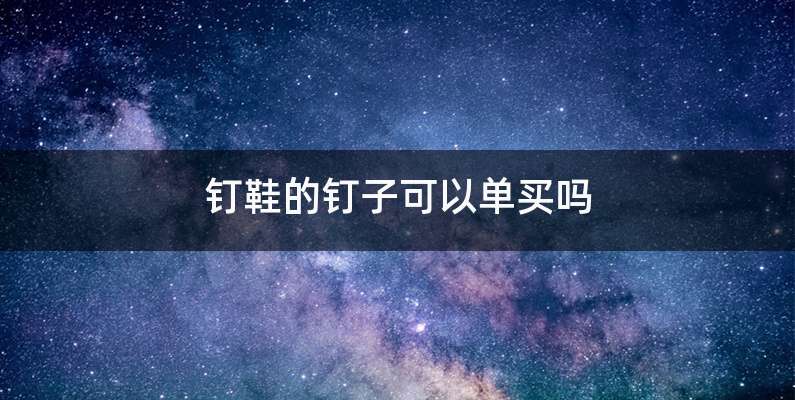 钉鞋的钉子可以单买吗