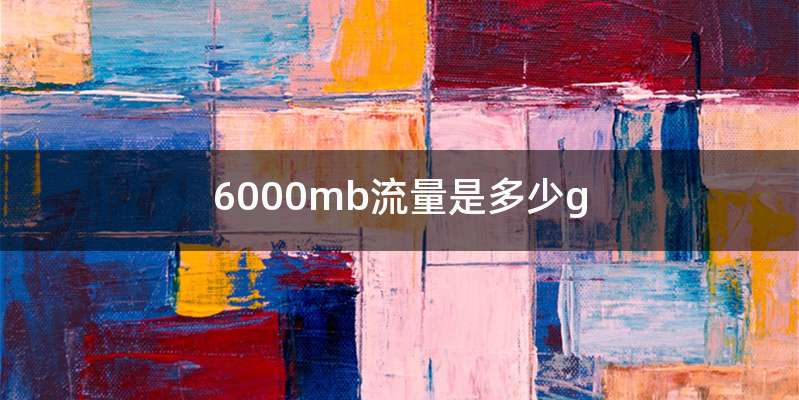 6000mb流量是多少g