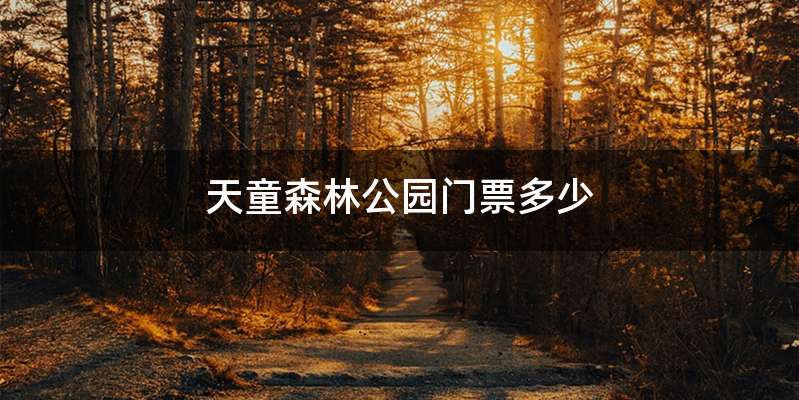 天童森林公园门票多少