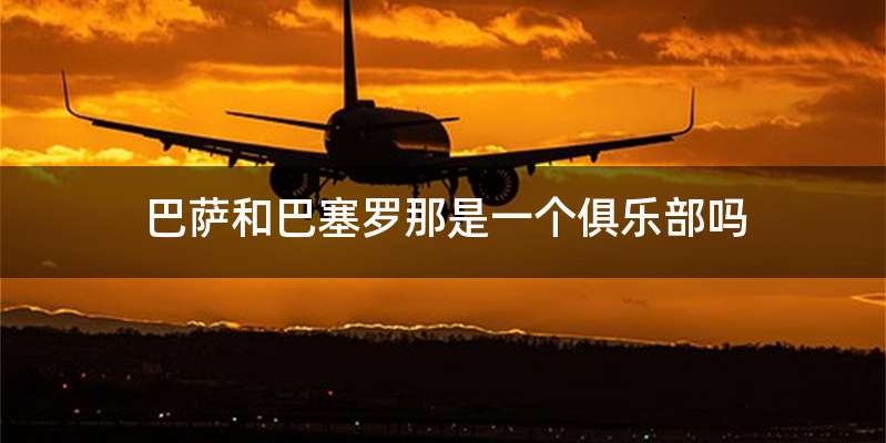 巴萨和巴塞罗那是一个俱乐部吗