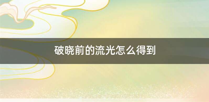 破晓前的流光怎么得到